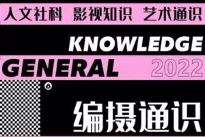 【捐赠39.9[红包]·《薪火网校-编摄通识专栏【2023校考轻课】》】 【原版无水印】