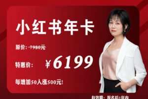 【捐赠129.9[红包]·《Z2556-厦九九写作赋能学院-小红书学习年度训练营（2022年）》】