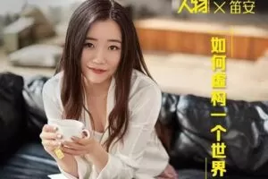 【捐赠16.9[红包]·《Z2568-人物-笛安：如何虚构一个世界》】