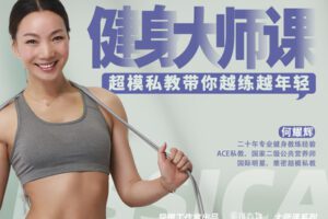 【捐赠19.9[红包]·《Z1177-美可方物official-健身大师课》】