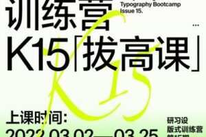 【捐赠价39.9[红包]·《研习设-【非卖品】K15训练营拔高课》】