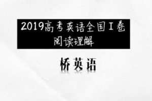 【捐赠价19.9[红包]·《桥英语-“阅读理解”满分思维课》】
