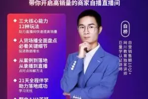 【捐赠69.9[红包]·《M0051-网川-兴趣电商自播集训营》】