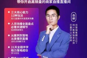 【捐赠69.9[红包]·《M0051-网川-兴趣电商自播集训营》】