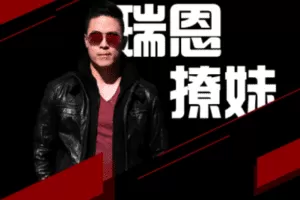 【捐赠19.9[红包]·《Z0306-瑞恩撩妹(搭讪)》】