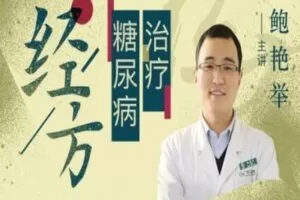 【捐赠6.9[红包]·《Z2231-中医在线·精医社-鲍艳举-经方治疗糖尿病》】