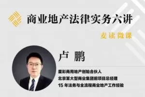 【捐赠16.9[红包]·《Z0395-麦读云课堂-【已结课】麦读微课 | 商业地产实务六讲》】