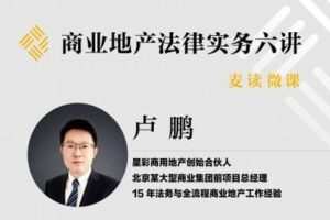 【捐赠16.9[红包]·《Z0395-麦读云课堂-【已结课】麦读微课 | 商业地产实务六讲》】