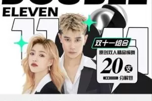 【捐赠99[红包]·《Z6065-《双十一组合》原创双人舞舞蹈分解包》】