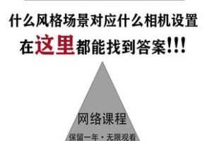 【捐赠19.9[红包]·《Z6066-《相机设置+联机拍摄+RAW如何不被电脑还原》徐尚网络课程_徐尚工作室》】