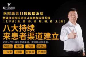 【捐赠59.9[红包]·《Z6067-院长讲武堂《医院患者口碑传播系统》七字诀之八大来患者渠道建立》】