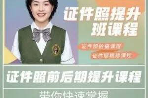 【捐赠19.9[红包]·《Z6068-「证件照拍摄&后期修图班」帮你快速提升证件照实操_弥生-徐鑫》】