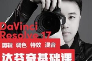 【捐赠29.9[红包]·《Z6069-『达芬奇17基础课』剪辑_调色_特效_混音全流程精讲_Andy视觉传达》】 【原版无水印】