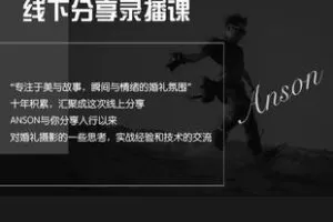 【捐赠19.9[红包]·《Z6072-20节职业婚礼摄影线下分享录播课_安森摄影课堂》】 【原版无水印】
