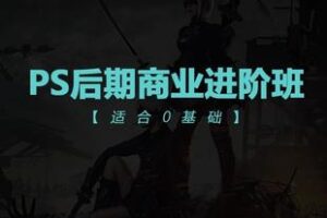 【捐赠49.9[红包]·《Z6074-PS后期商业进阶班_老师TDn》】 【原版无水印】