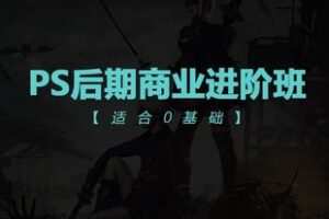 【捐赠49.9[红包]·《Z6074-PS后期商业进阶班_老师TDn》】 【原版无水印】