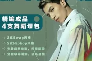 【捐赠19.9[红包]·《Z6075-swag风格成品编舞分解精讲课程》】 【原版无水印】