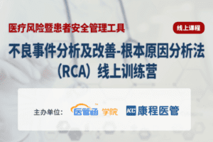 【捐赠59.9[红包]·《Z6077-医管通学堂不良事件分析及改善-根本原因分析法（RCA）》】 【原版无水印】