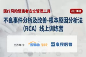 【捐赠59.9[红包]·《Z6077-医管通学堂不良事件分析及改善-根本原因分析法（RCA）》】 【原版无水印】