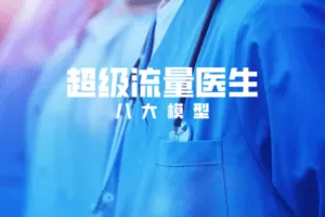 【捐赠19.9[红包]·《Z6078-院长讲武堂超级流量医生-八大模型》】 【原版无水印】