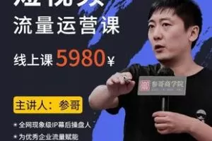 【捐赠179.9[红包]·《Z6081-短视频流量运营课_吉韵商学院》】 【原版无水印】