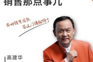 【捐赠68.0[红包]·《Z6082-高建华-销售那点事儿》】 【原版无水印】