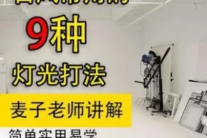 【捐赠19.9[红包]·《Z6083-古风常用的九种室内灯光布灯法_麦子讲PS》】 【原版无水印】