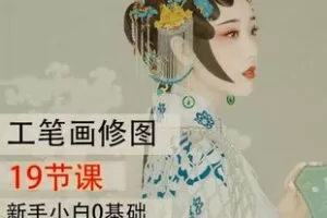 【捐赠59.9[红包]·《Z6084-画意人像之工笔画修图教程_麦子讲PS》】 【原版无水印】