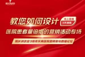 【捐赠9.9[红包]·《Z6087-院长讲武堂教您如何设计医院患者量倍增的营销活动》】 【原版无水印】