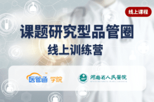 【捐赠66.0[红包]·《Z6088-医管通学堂课题研究型品管圈》】 【原版无水印】