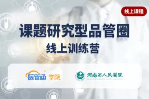 【捐赠66.0[红包]·《Z6088-医管通学堂课题研究型品管圈》】 【原版无水印】