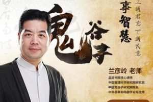 【捐赠29.9[红包]·《Z6090-兰彦岭《成事智慧》》】 【原版无水印】