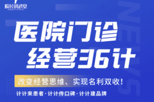 【捐赠29.9[红包]·《Z6091-院长讲武堂门诊经营36计》】 【原版无水印】