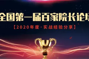 【捐赠9.9[红包]·《Z6093-院长讲武堂全国第一届百家院长论坛·实战经验分享会》】 【原版无水印】