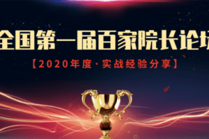 【捐赠9.9[红包]·《Z6093-院长讲武堂全国第一届百家院长论坛·实战经验分享会》】 【原版无水印】