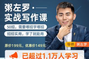 【捐赠14.9[红包]·《Z6094-人人都能学会写作！11000+人购买学习！粥左罗_·_实战写作课》】 【原版无水印】
