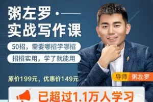 【捐赠14.9[红包]·《Z6094-人人都能学会写作！11000+人购买学习！粥左罗_·_实战写作课》】 【原版无水印】