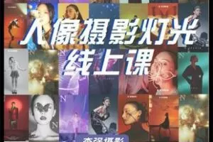 【捐赠19.9[红包]·《Z6095-人像摄影灯光线上课_摄影师李强》】 【原版无水印】