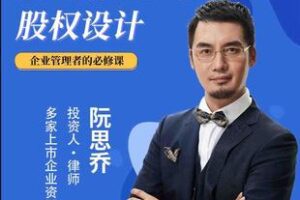 【捐赠19.9[红包]·《Z6097-阮思乔《公司治理与股权设计》》】 【原版无水印】