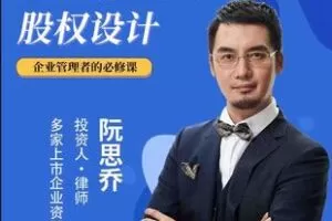 【捐赠19.9[红包]·《Z6097-阮思乔《公司治理与股权设计》》】 【原版无水印】