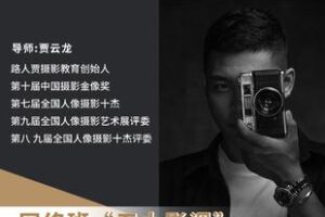 【捐赠6.99[红包]·《Z6100-摄影师贾云龙路人贾网络课五大影调》】 【原版无水印】