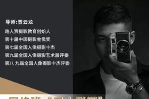 【捐赠6.99[红包]·《Z6100-摄影师贾云龙路人贾网络课五大影调》】 【原版无水印】