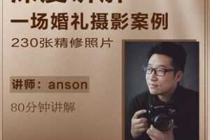 【捐赠9.9[红包]·《Z6101-深度讲解一场婚礼摄影案例_安森摄影课堂》】 【原版无水印】