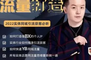 【捐赠119.9[红包]·《Z6102-实体店个人流量IP打造_郝利波》】 【原版无水印】