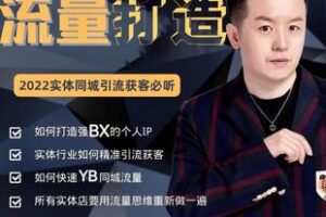 【捐赠119.9[红包]·《Z6102-实体店个人流量IP打造_郝利波》】 【原版无水印】