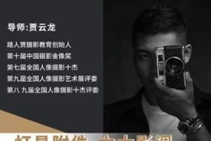 【捐赠19.9[红包]·《Z6105-网络班灯具附件与六大影调_摄影师贾云龙》】 【原版无水印】