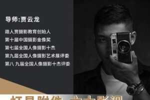 【捐赠19.9[红包]·《Z6105-网络班灯具附件与六大影调_摄影师贾云龙》】 【原版无水印】