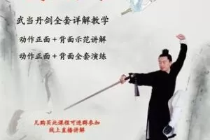 【捐赠39.9[红包]·《Z6107-武当丹剑详解教学_武当云鹤》】 【原版无水印】
