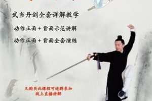 【捐赠39.9[红包]·《Z6107-武当丹剑详解教学_武当云鹤》】 【原版无水印】