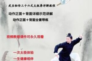 【捐赠69.9[红包]·《Z6108-武当秘传36式太极拳详解教学_武当云鹤》】 【原版无水印】